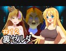 【裏・時のオカリナ】きずなとゆかりの時の物語　第１２話【ボイスロイド実況】