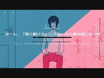 ほーん、「夜に駆ける」…？ほんなら俺は朝に歩くわ
