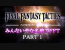 みんなとてもいやな名前でFFT　PART1