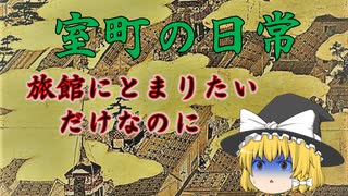 室町の日常！「旅館にとまりたいだけなのに」　ゆっくり歴史解説