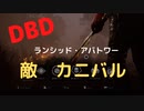 【DBD】ランシッド・アバトワー（敵はカニバル)