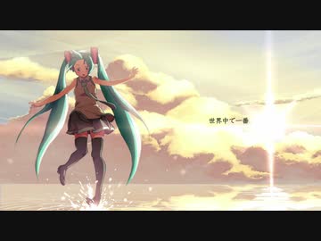 【歌ってみた】世界中で一番【Pentas】