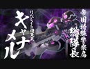 【オトギフロンティア】狂戦士桜vs地獄級キャナメル【プレイ動画】