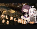 【BFV】かしまし戦線#5【VOICEROID実況】