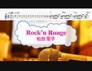 [オフボPRM　M譜] Rock'n Rouge / 松田聖子　(offvocal　歌詞：あり /　ガイドメロディーあり)