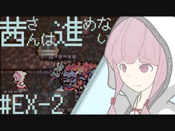 【VOICEROID実況】茜さんは進めない　#16(EX-2)【Vagante】