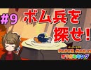 ボム兵を探して三千里 【ペーパーマリオ オリガミキング】 #9