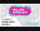 MILLION OVERL@P!!(TS録画)