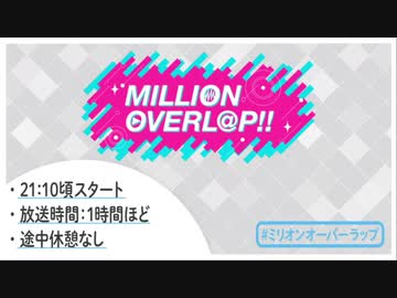MILLION OVERL@P!!(TS録画)