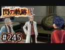 #245 軌跡好きの【閃の軌跡Ⅲ】実況だよ
