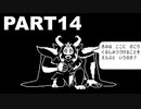 【実況】また負け続ける女の初見UNDERTALE part14