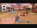 初日から始める！日刊マリオカート8DX実況プレイ1222日目