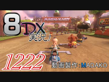 初日から始める！日刊マリオカート8DX実況プレイ1222日目