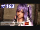 格ゲー好きが遊び尽くすDOA6実況プレイ#163[ほのか]