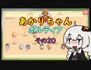 【VOICEROID実況】あかりちゃんポルティア　その20　【初見プレイ】