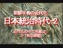 【みちのく壁新聞】朝鮮半島の近代化、日本統治時代-２、近代化の中で消滅した３・１独立運動