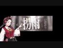 【勃歌マリ】拐雨【UTAUカバー】