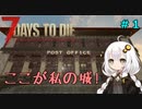 【7DTD】紲星あかりは一所懸命！#1