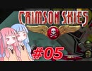 【クリムゾンスカイPC】琴葉姉妹の空賊稼業#05【VOICEROID実況】