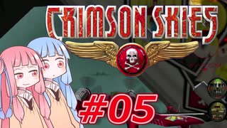 【クリムゾンスカイPC】琴葉姉妹の空賊稼業#05【VOICEROID実況】