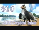 【ARK Crystal Isles】飛行最強生物　超万能アルゲンタヴィスをテイム！【Part10】【実況】