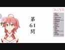 残酷にもニワトリに玉子を見せつけ続けるさくらみこ【さくらみこ】【空気読み。2】