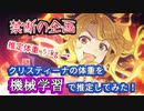 【プリコネR】禁断の企画...機械学習を使ってクリスティーナの体重を推定してみた！【しぐねあ】