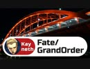 【FGO】特異点Ｆ 大橋の聖戦【ケイネス実況】