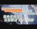 【完全版】The_Division サバイバル実況解説『初めてのサバイバル』