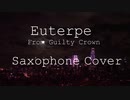 【初心者が吹いてみた】エウテルぺ -EGOIST Saxophone Cover
