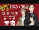 ピーターの反応 【富豪刑事】 9話 Fugo Keiji ep 9 アニメリアクション