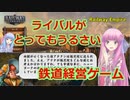 【Railway Empire】琴葉姉妹がEpic Gamesのゲーム紹介 #33