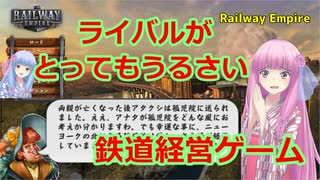 【Railway Empire】琴葉姉妹がEpic Gamesのゲーム紹介 #33