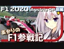 【F1 2020】あかりのF1参戦記! オーストリアGP 前編 【VOICEROID実況プレイ】