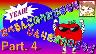 たべるんごのうたで学ぶ人力ボカロ講座Part. 4(バチ氏編)
