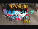 RZV500R 北海道ツーリング　屈斜路湖