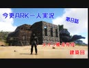 【ARK】今更ARKを一人で実況してみた　～第8話　我が家完成～