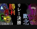 【装備共有テラリア】―肉壁リレー討伐決勝編― 初心者を連れ絶体絶命な縛りで世界侵攻　マスター#終【4人実況】