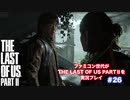 The Last of Us Part Ⅱ＃26 二人で行動した方がいいと思われ・・・