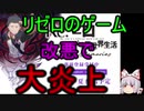 （炎上）リゼロのゲーム改悪で炎上してしまう（リゼロス）（ゆっくり実況）（ゆっくり解説）