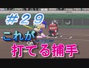 【パワプロ】声Ｇ、滑舌Ｇ、トーク力Ｇ、物忘れＳの栄冠ナイン　２９球目