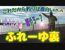 釣り動画ロマンを求めて 356釣目 （ふれーゆ裏 ※末広水際線プロムナード）