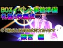 【FGO】BOXイベント事前準備　礼装6枚編成　陳宮編【ゆっくり】