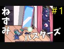 起きたらネズミに転生してたので『ねずみバスターズ』になりました。#1