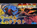 最強ミシック武器使い放題の新モードマーベルノックアウトが激戦必至の神モードすぎる！！/野良トリオ[フォートナイト/Fortnite]