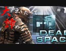 【石村】大声出したって諦めないDEADSPACE実況　part19