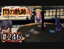 #246 軌跡好きの【閃の軌跡Ⅲ】実況だよ