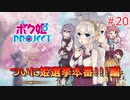 男の子より女の子。女の子より男の娘。 #20【ボク姫PROJECT】