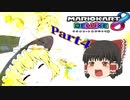 【Party Parrot】【ゆっくり実況】タイトル未定のマリオカート8DX Part4