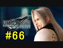FF7REMAKEやっていく #66